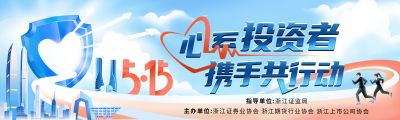 5·15全国投资者保护宣传日|心系投资者，携手共行动